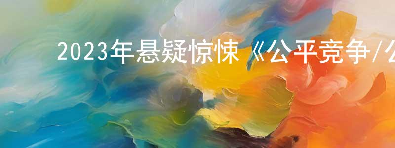 陈汉伟的动漫综艺大全,2023年悬疑惊悚《公平竞争/公平游戏》BD中英双字迅雷下载_电影天堂